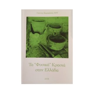 ΒΙΒΛΙΟ ΤΑ "ΦΥΣΙΚΑ" ΚΡΑΣΙΑ ΣΤΗΝ ΕΛΛΑΔΑ 