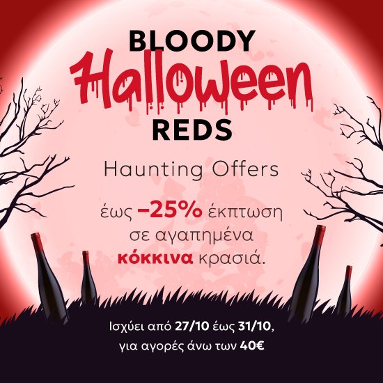 Bloody Reds: έως -25% σε αγαπημένα κόκκινα κρασιά